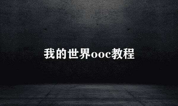 我的世界ooc教程