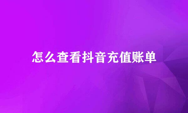 怎么查看抖音充值账单