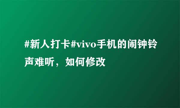 #新人打卡#vivo手机的闹钟铃声难听，如何修改