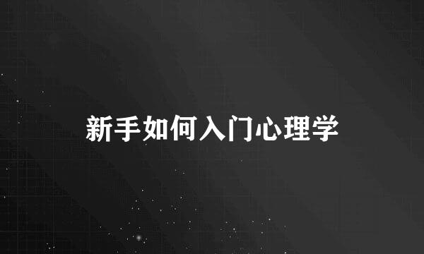 新手如何入门心理学