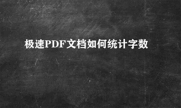 极速PDF文档如何统计字数