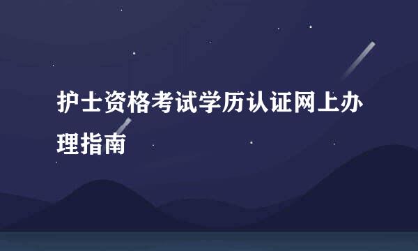 护士资格考试学历认证网上办理指南