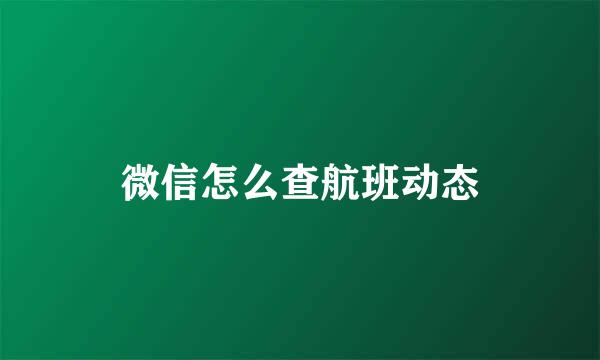 微信怎么查航班动态