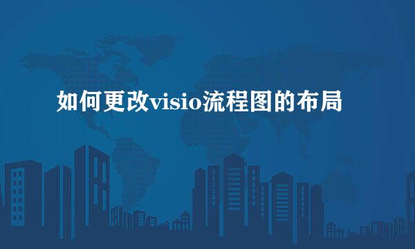 如何更改visio流程图的布局