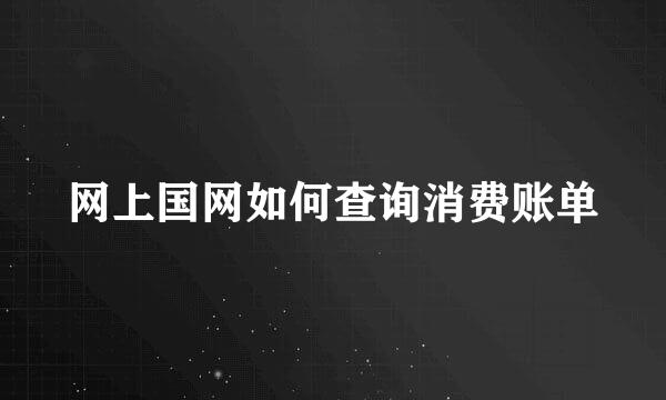 网上国网如何查询消费账单