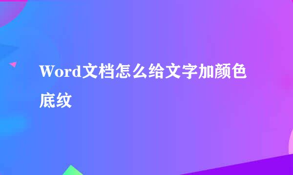 Word文档怎么给文字加颜色底纹