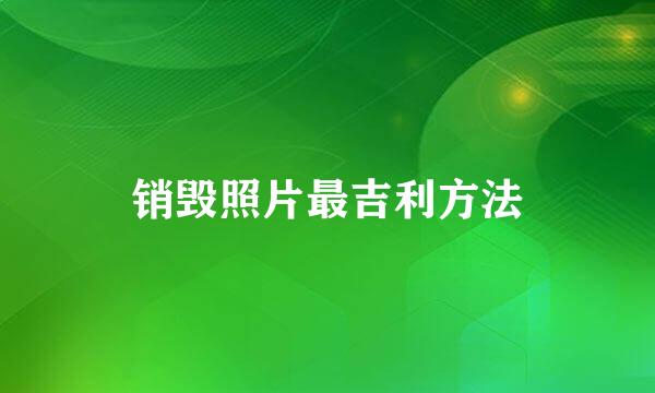 销毁照片最吉利方法