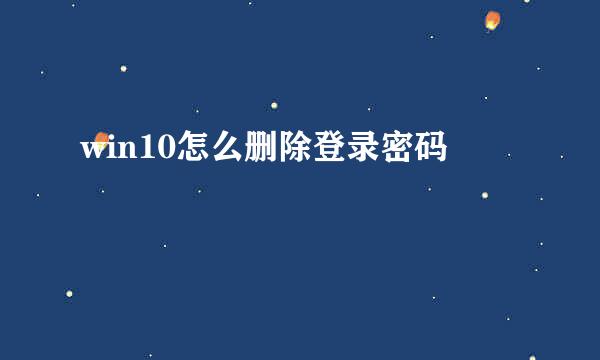 win10怎么删除登录密码