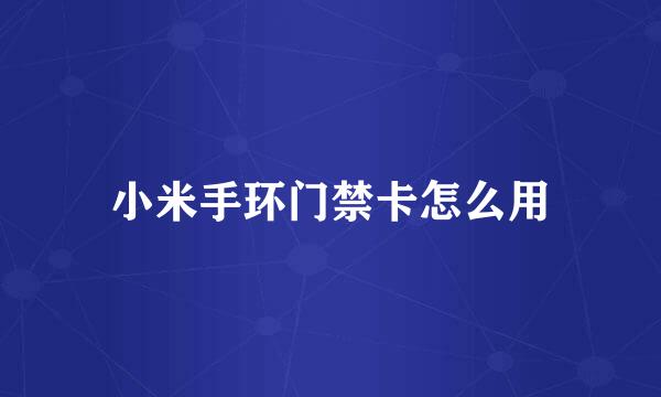 小米手环门禁卡怎么用