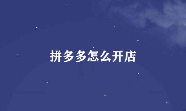 拼多多怎么开店