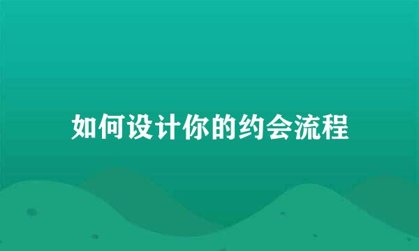 如何设计你的约会流程