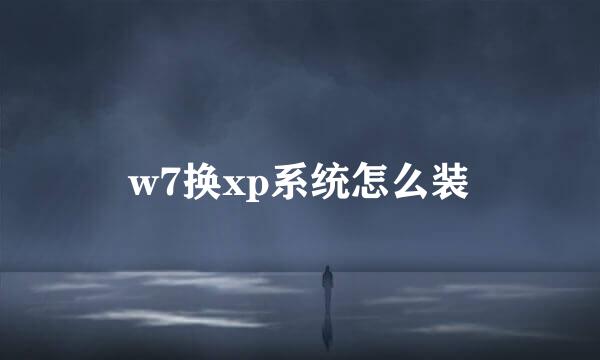 w7换xp系统怎么装
