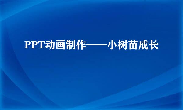 PPT动画制作——小树苗成长