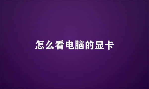 怎么看电脑的显卡