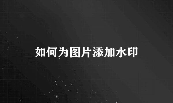 如何为图片添加水印