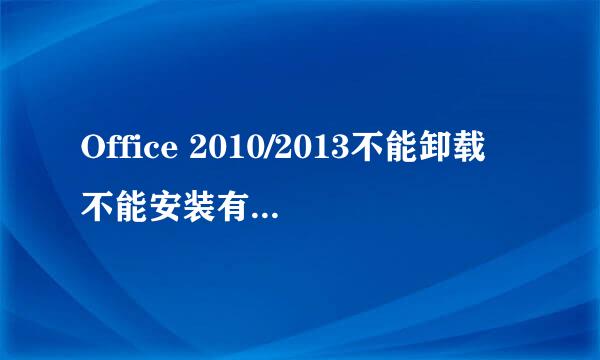 Office 2010/2013不能卸载不能安装有效解决方法
