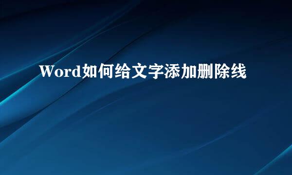 Word如何给文字添加删除线
