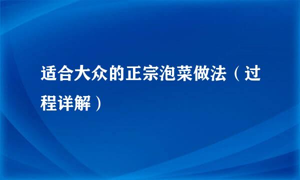 适合大众的正宗泡菜做法（过程详解）