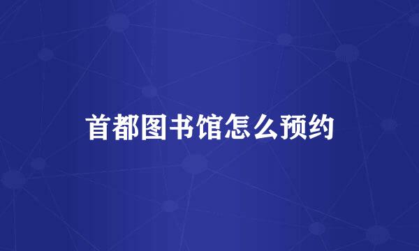 首都图书馆怎么预约