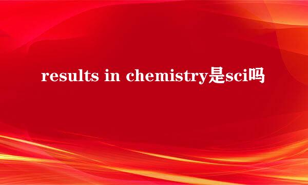results in chemistry是sci吗