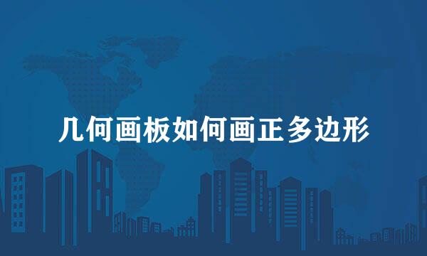 几何画板如何画正多边形
