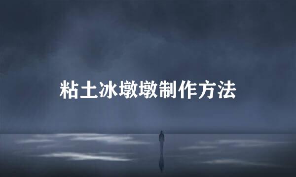 粘土冰墩墩制作方法