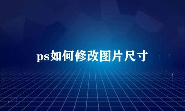 ps如何修改图片尺寸