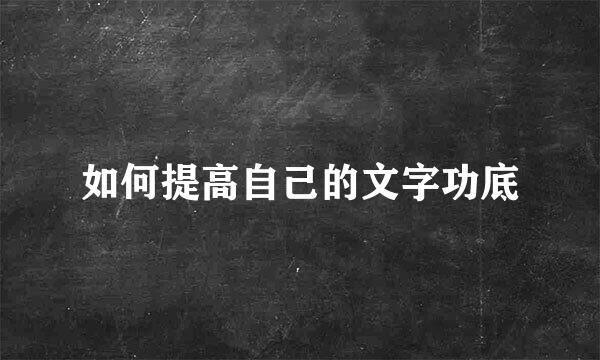 如何提高自己的文字功底