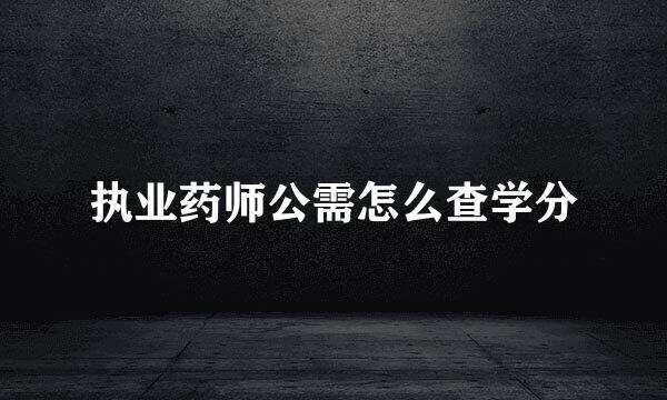 执业药师公需怎么查学分