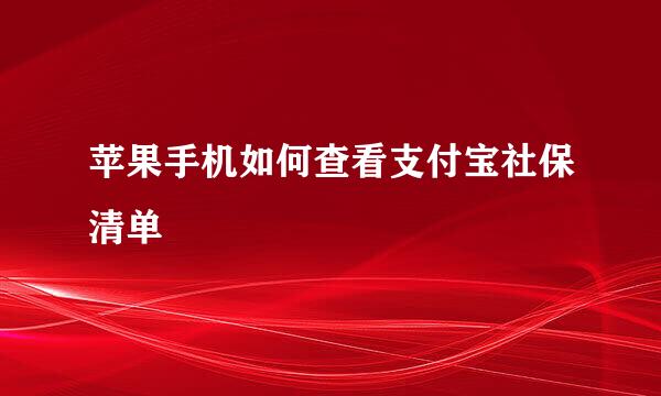 苹果手机如何查看支付宝社保清单