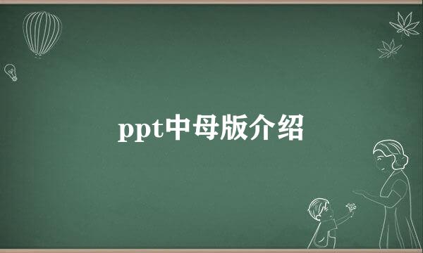 ppt中母版介绍