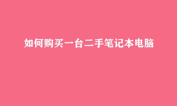 如何购买一台二手笔记本电脑