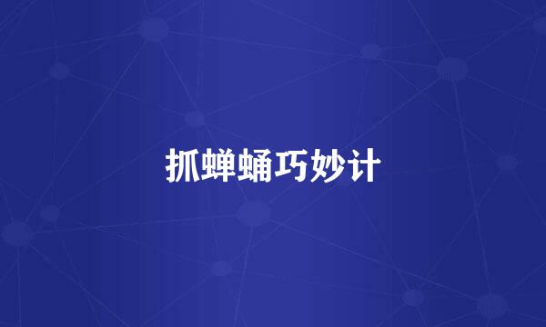 抓蝉蛹巧妙计