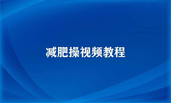 减肥操视频教程