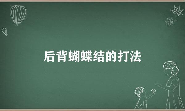 后背蝴蝶结的打法