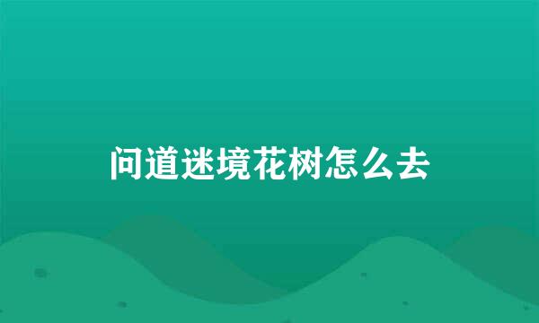 问道迷境花树怎么去