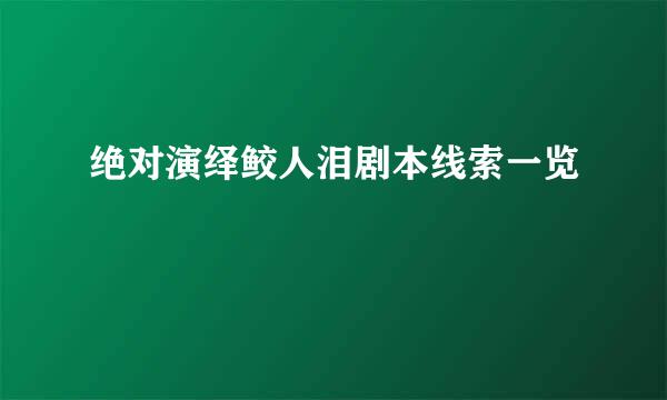 绝对演绎鲛人泪剧本线索一览
