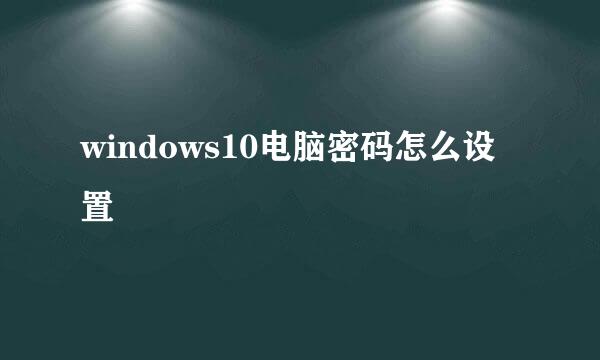 windows10电脑密码怎么设置