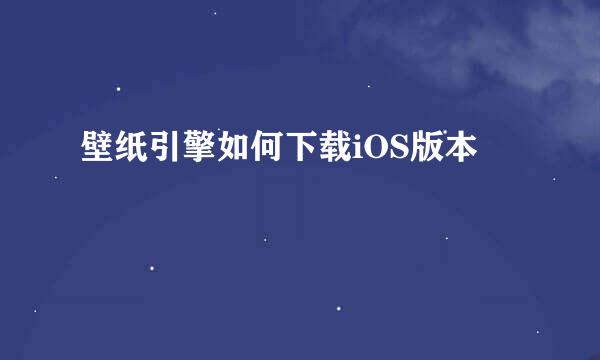 壁纸引擎如何下载iOS版本