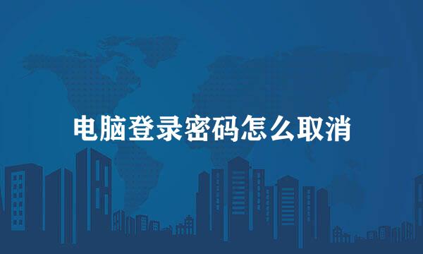 电脑登录密码怎么取消