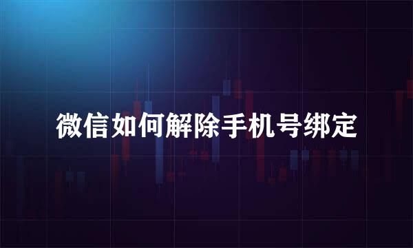 微信如何解除手机号绑定