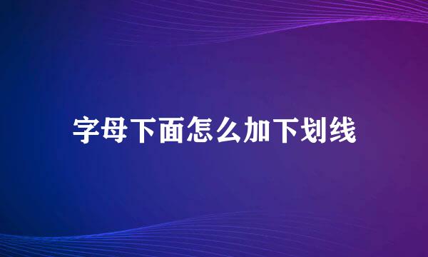 字母下面怎么加下划线