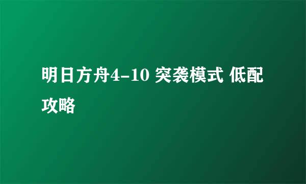 明日方舟4-10 突袭模式 低配攻略