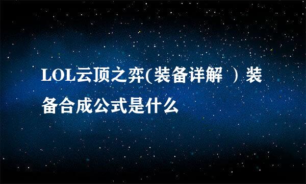 LOL云顶之弈(装备详解 ）装备合成公式是什么