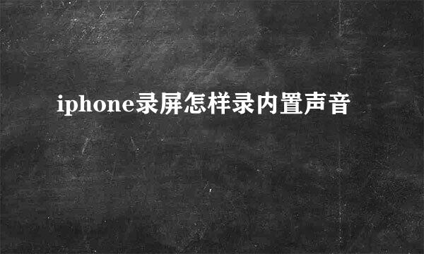 iphone录屏怎样录内置声音