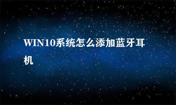 WIN10系统怎么添加蓝牙耳机