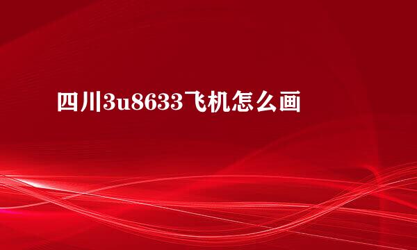 四川3u8633飞机怎么画