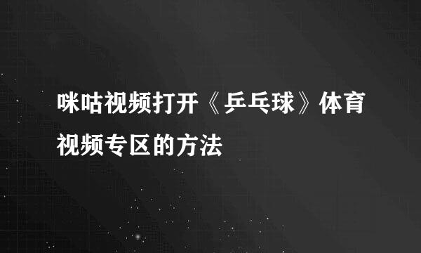 咪咕视频打开《乒乓球》体育视频专区的方法