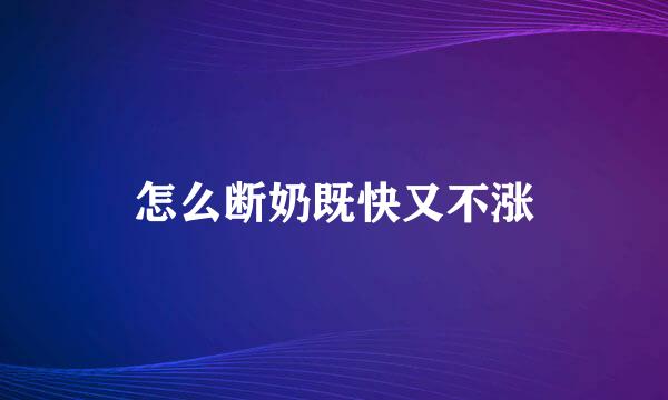 怎么断奶既快又不涨