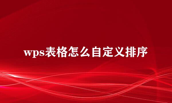 wps表格怎么自定义排序